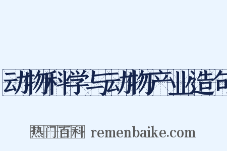 动物科学与动物产业造句是什么意思的图片